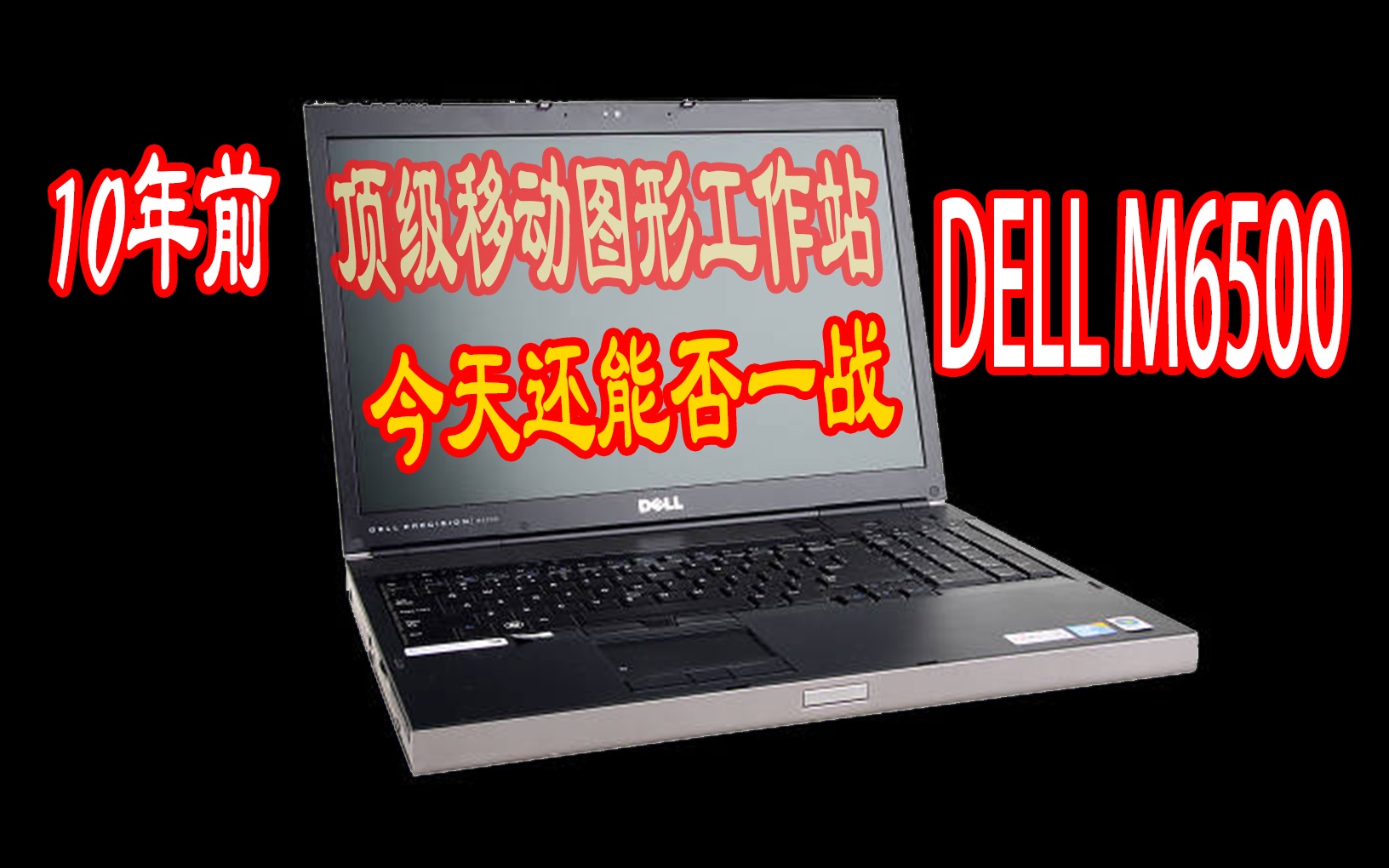 【笔记本】千元以内最具性价比的移动图形工作站DELL PRECISION M6500深入体验哔哩哔哩bilibili