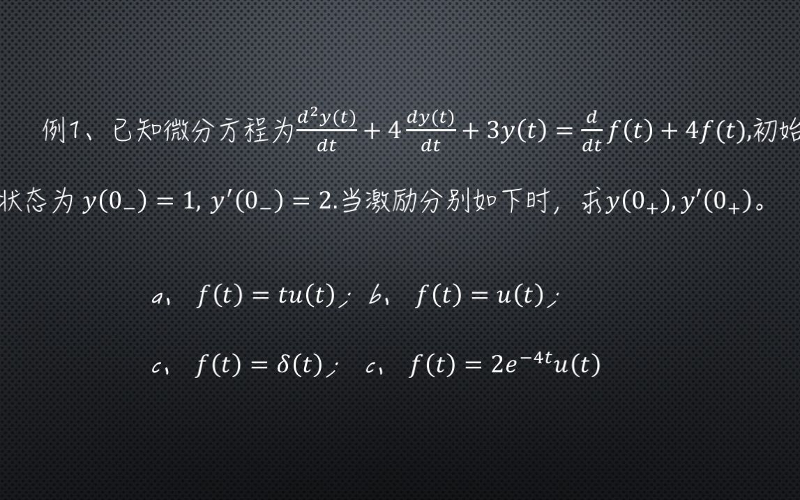 冲激函数平衡法求解系统初始条件跳变值哔哩哔哩bilibili