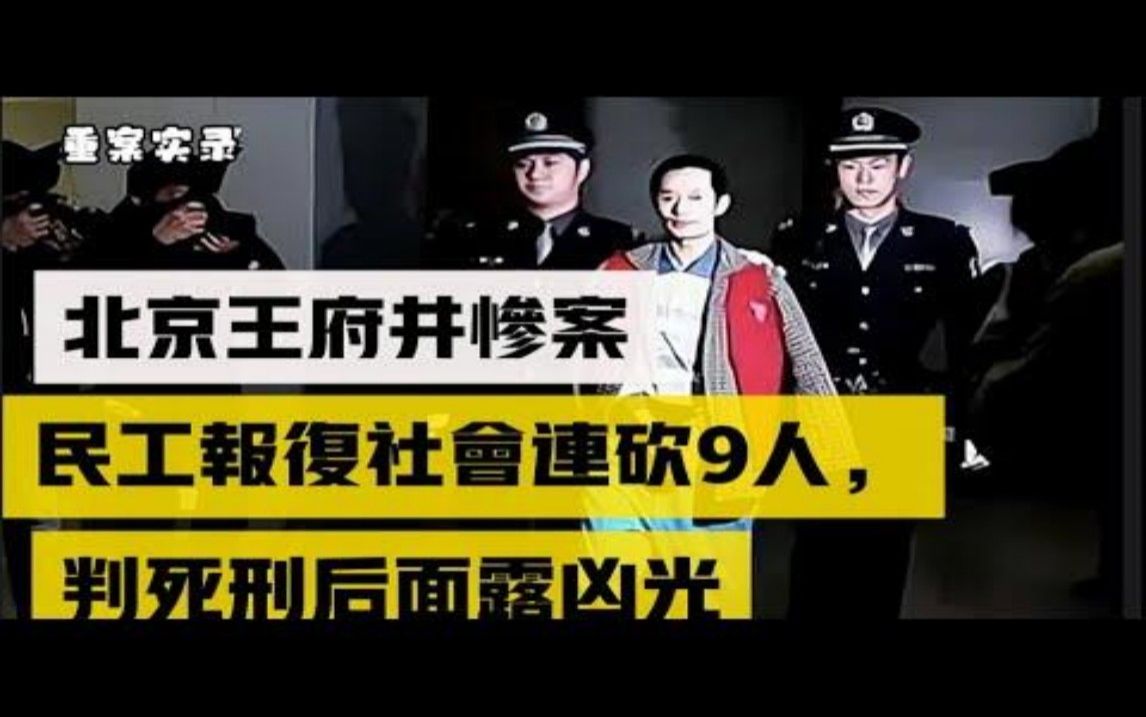 艾氏911王府井命案 ,凶杀替天行道? 重案实录哔哩哔哩bilibili