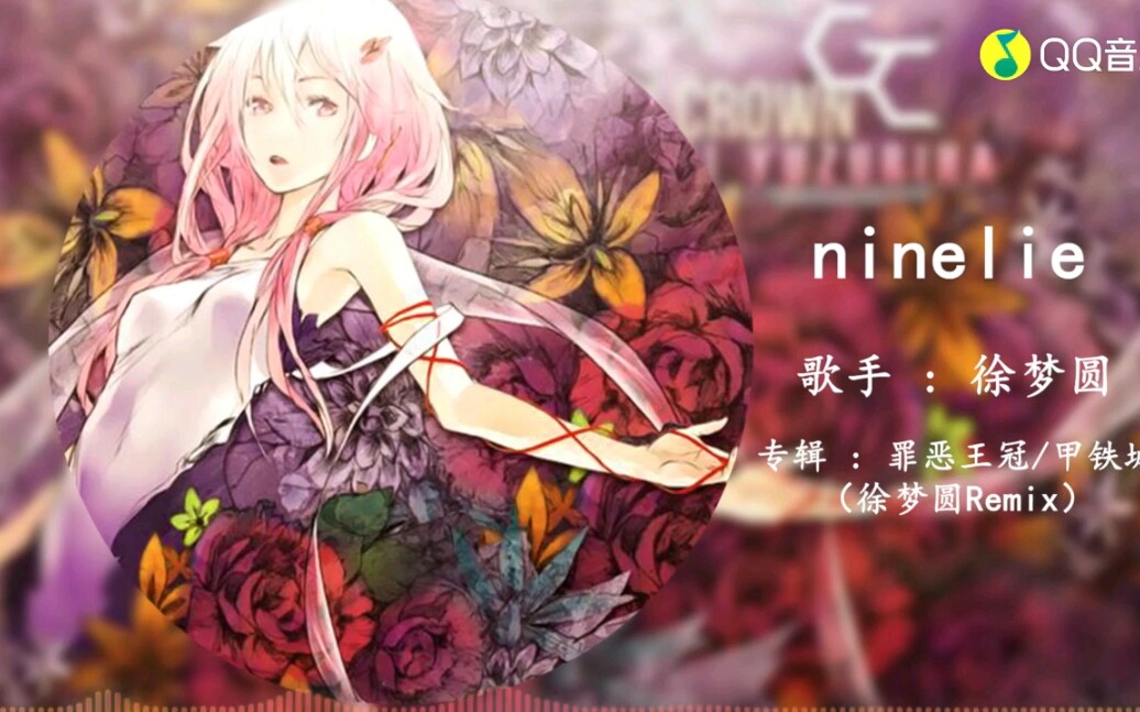 转载徐梦圆ninelie