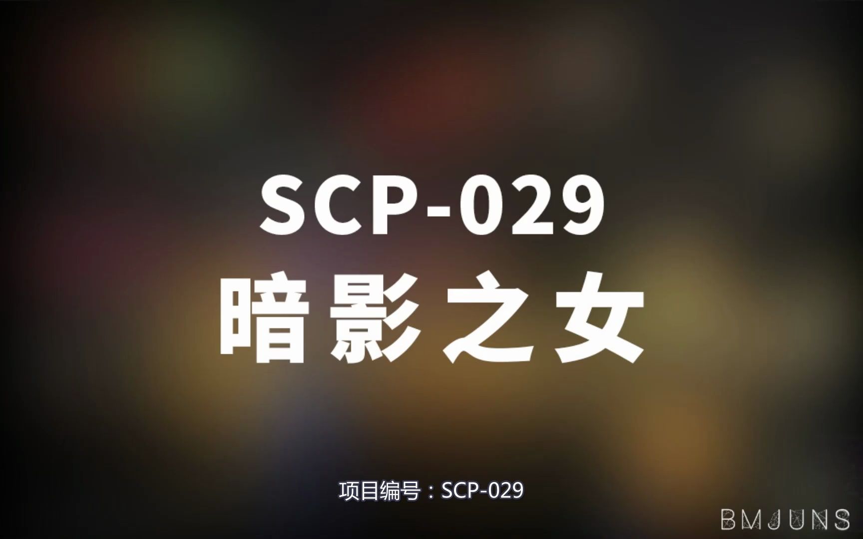 [图]【SCP-029 暗影之女】可能是史上最全的音频SCP档案！！【SCP基金会】