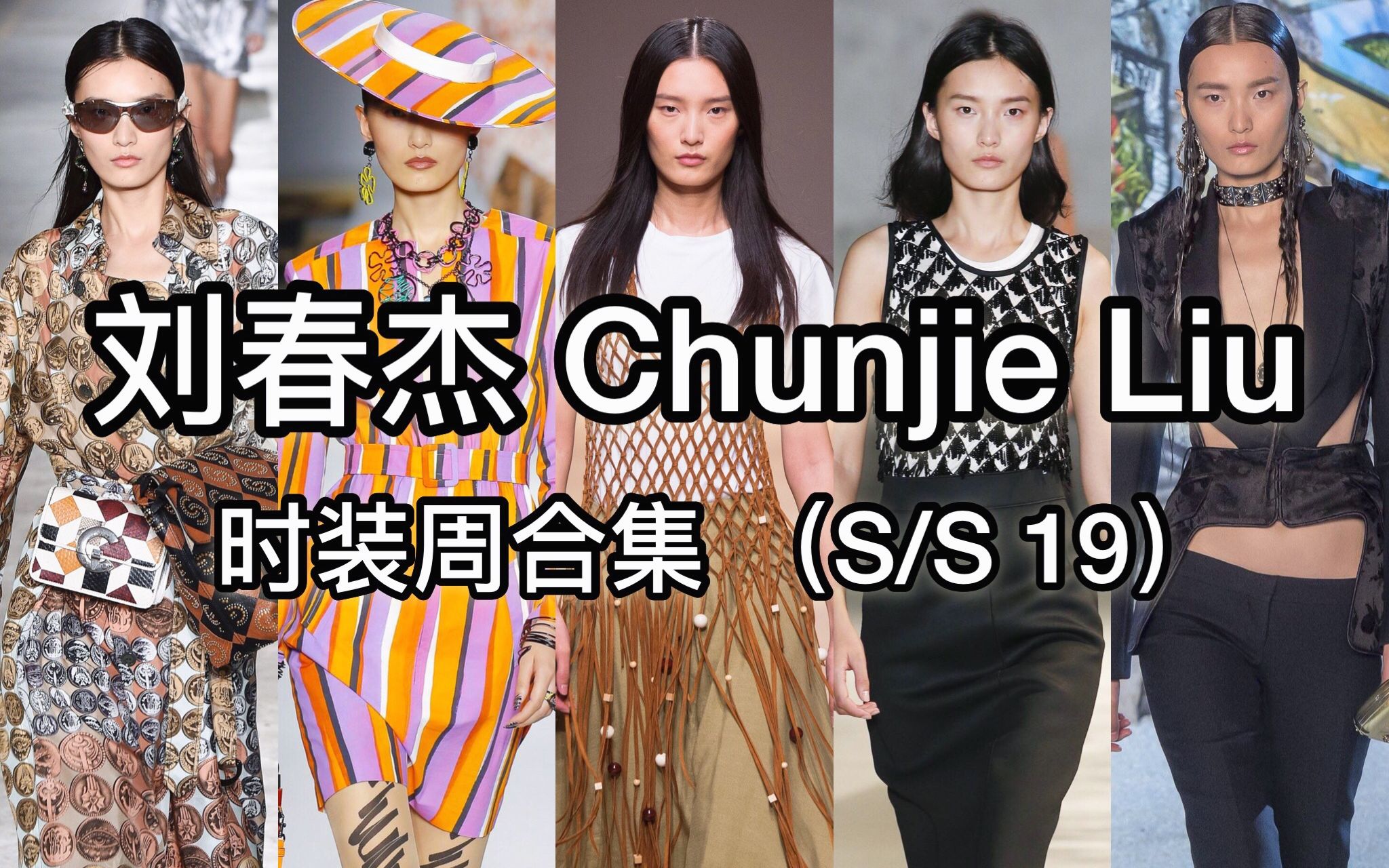 【然然君】中国模特Chunjie Liu刘春杰 ⷠ时装周集锦(S/S 19)哔哩哔哩bilibili