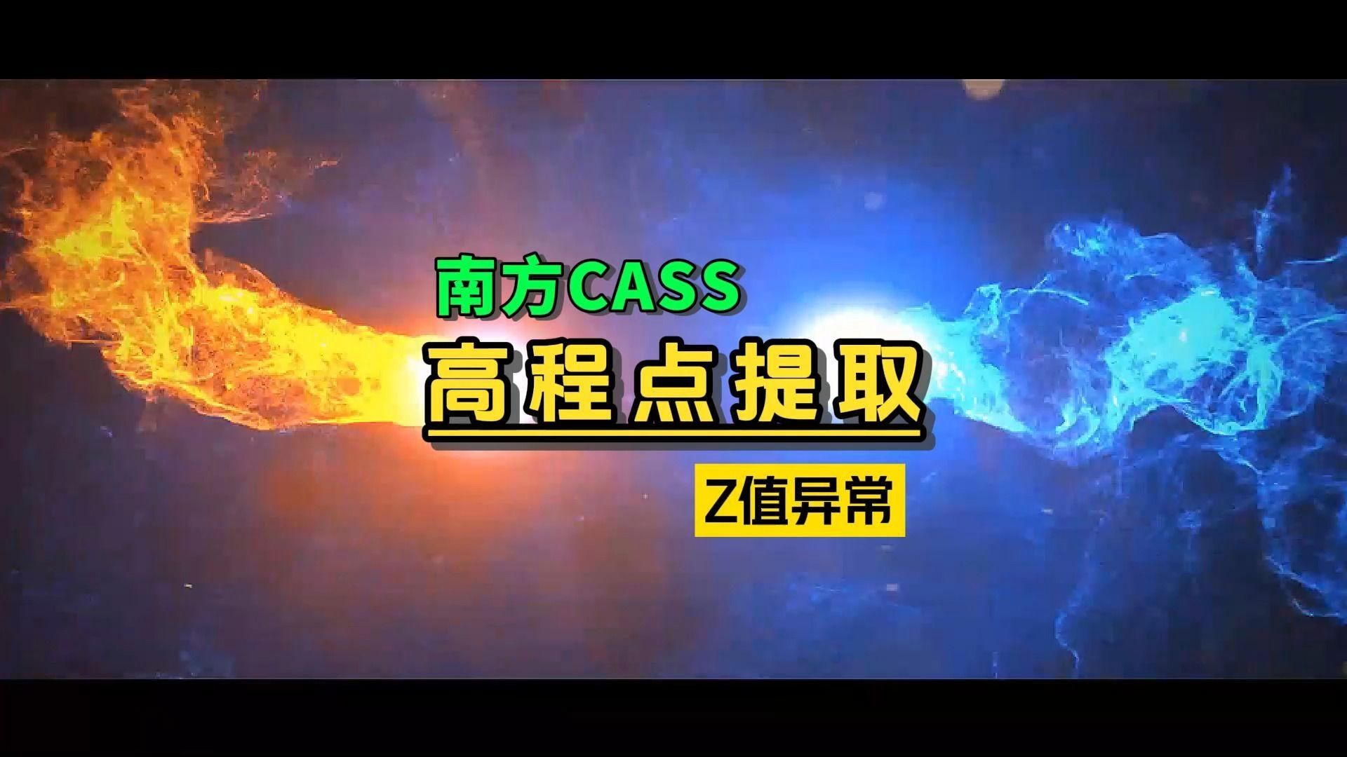 南方CASS高程点提取【Z值异常网友求助】哔哩哔哩bilibili