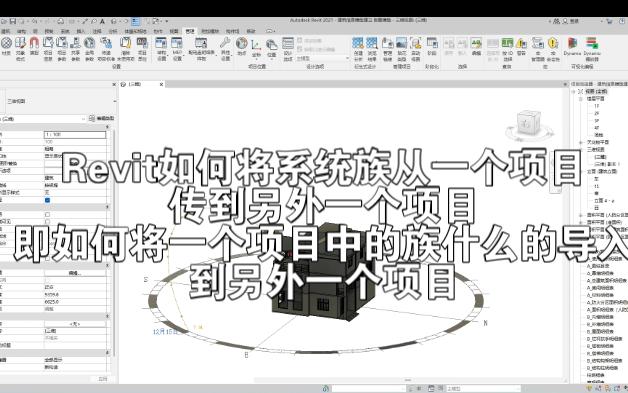 Revit如何将系统族从一个项目传递到另外一个项目哔哩哔哩bilibili