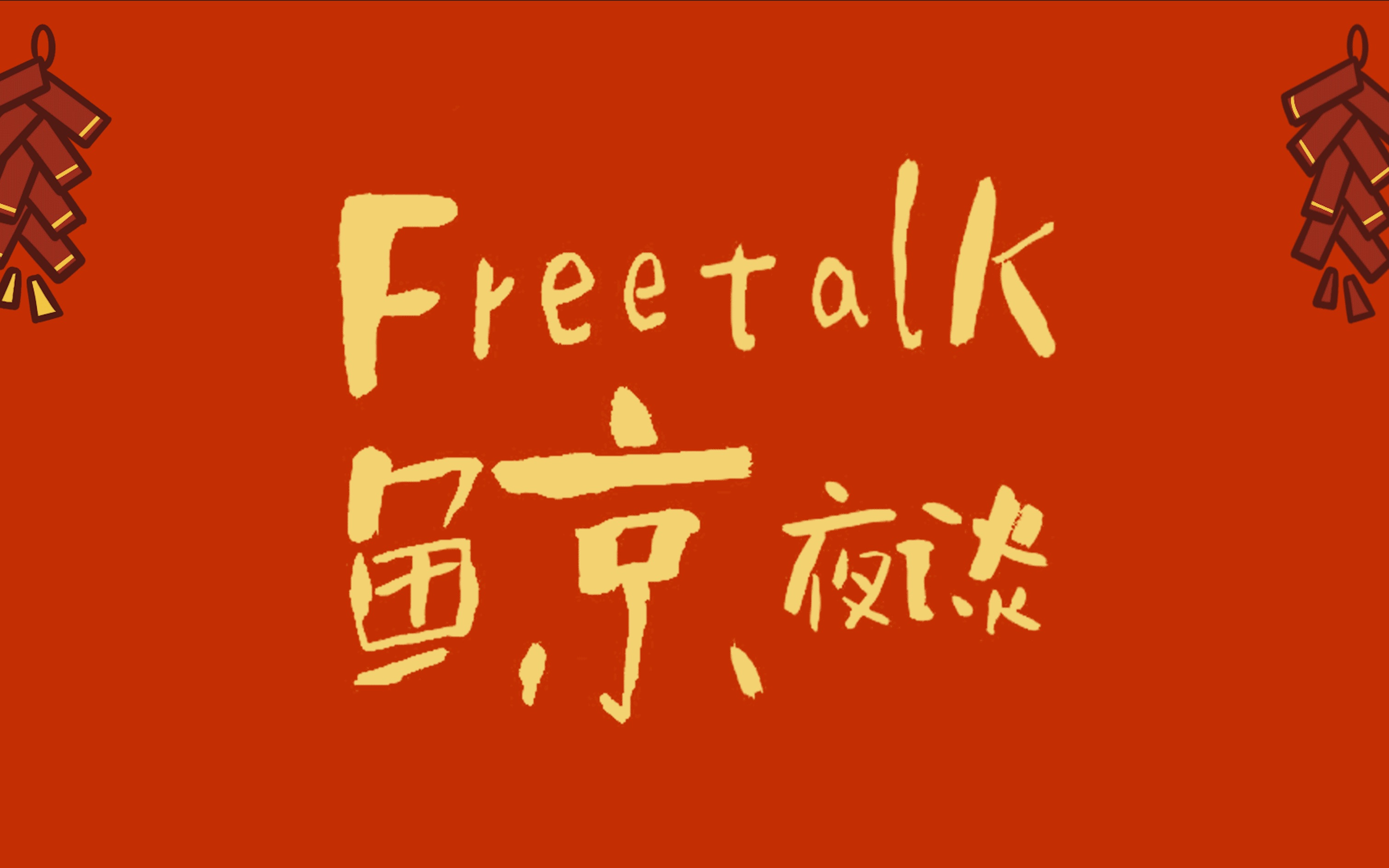 Freetalk 鲸夜谈 春节特辑 Vol.12 | 去了一家工作方式很不同的新公司,该改变自己适应它吗?哔哩哔哩bilibili