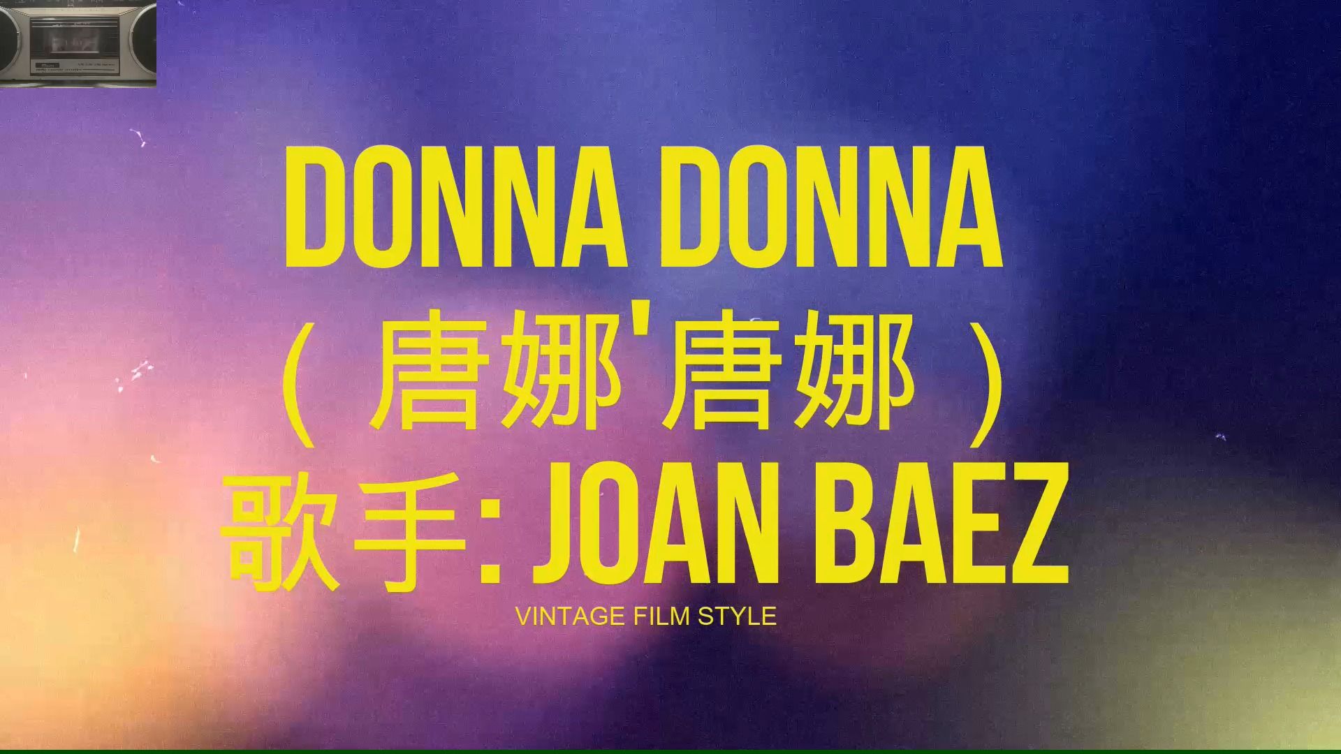 donna donna(唐娜唐娜) - 歌手:joan baez-收錄機播放