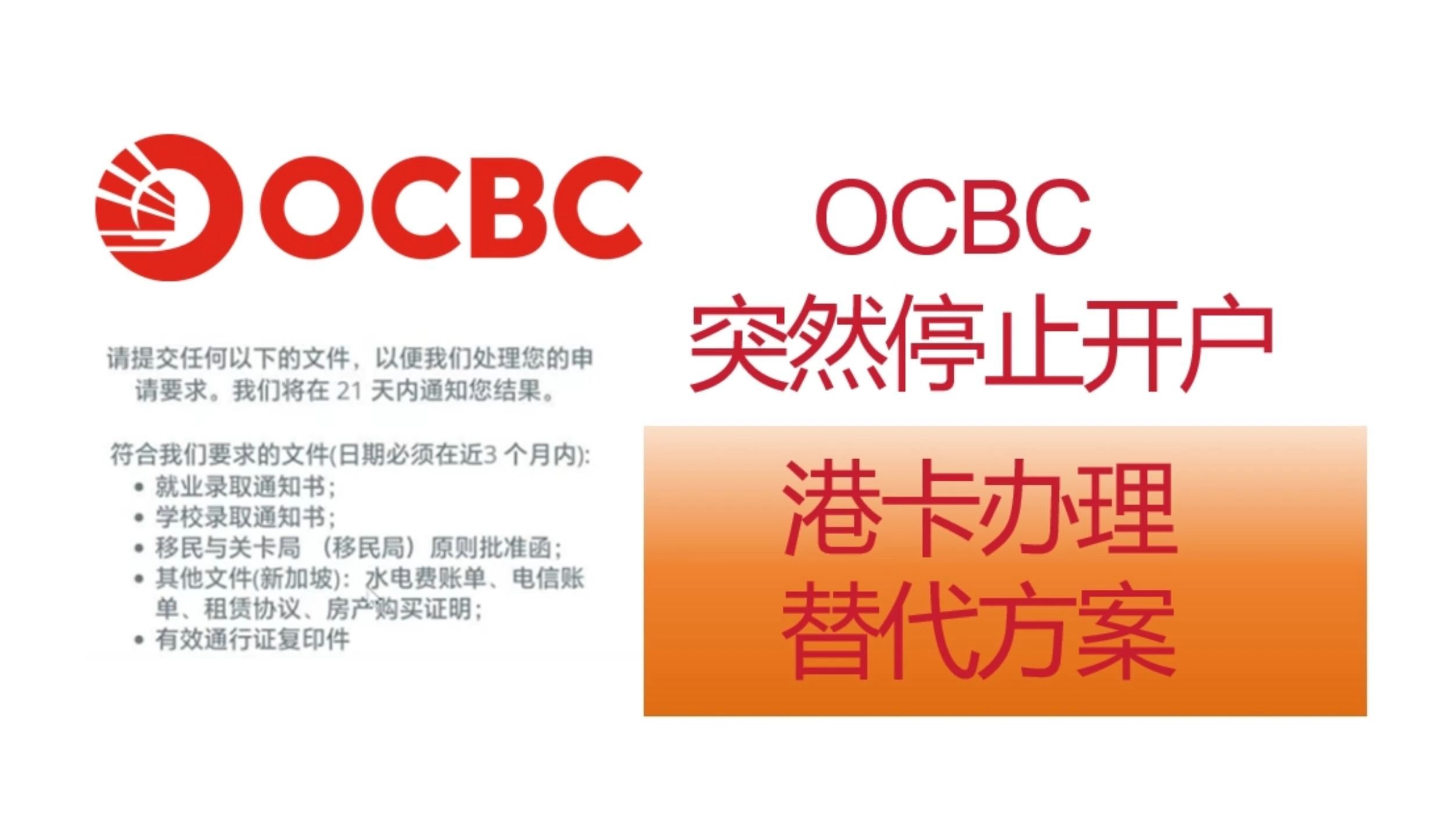 突发华侨OCBC银行停止远程注册,港卡成为最优办卡方案,券商完全能覆盖出行办卡花费哔哩哔哩bilibili