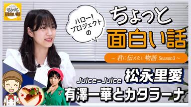Juice=Juice】DVD『井上玲音・松永里愛バースデーイベント2022