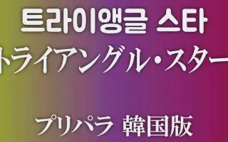トライアングル スター 搜索结果 哔哩哔哩 Bilibili