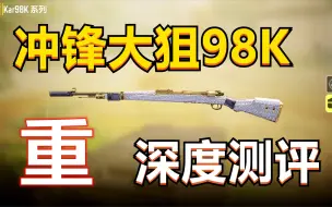 下载视频: 【使命召唤手游】狙神的必经之路，老牌冲锋狙98K，深度测评~