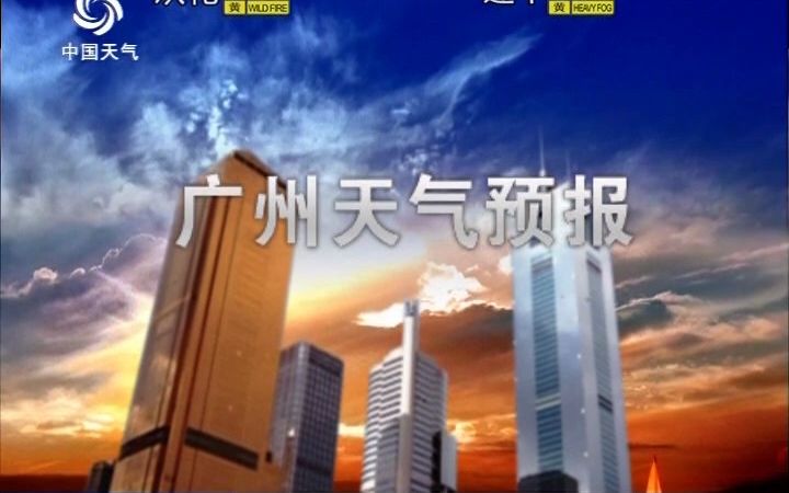 【中国天气频道ⷮŠ广州版】广州天气预报0926 20230412哔哩哔哩bilibili