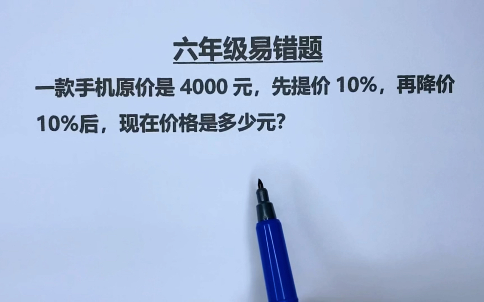 六年级:原价4000元,先提价10%,再降价10%,现在价格是多少哔哩哔哩bilibili