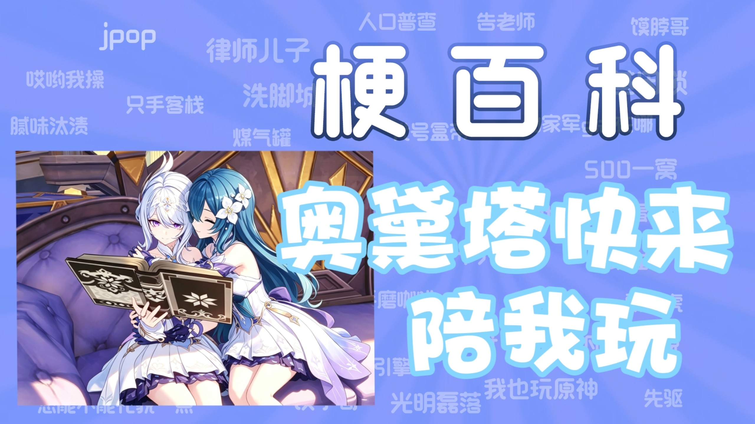 【梗百科】奥黛塔快来陪我玩是什么梗？奥黛塔快来陪我堆雪人