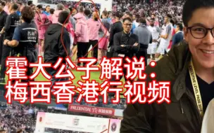 Download Video: 霍启刚再次怒骂梅西！被啪啪打脸