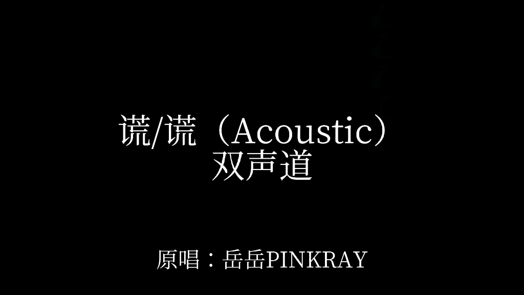 [图]【岳岳】谎/谎(Acoustic)双声道