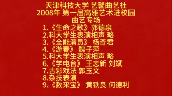 Download Video: 【天津相声】天津科大 高雅艺术进校园 曲艺专场 第一场 2008年