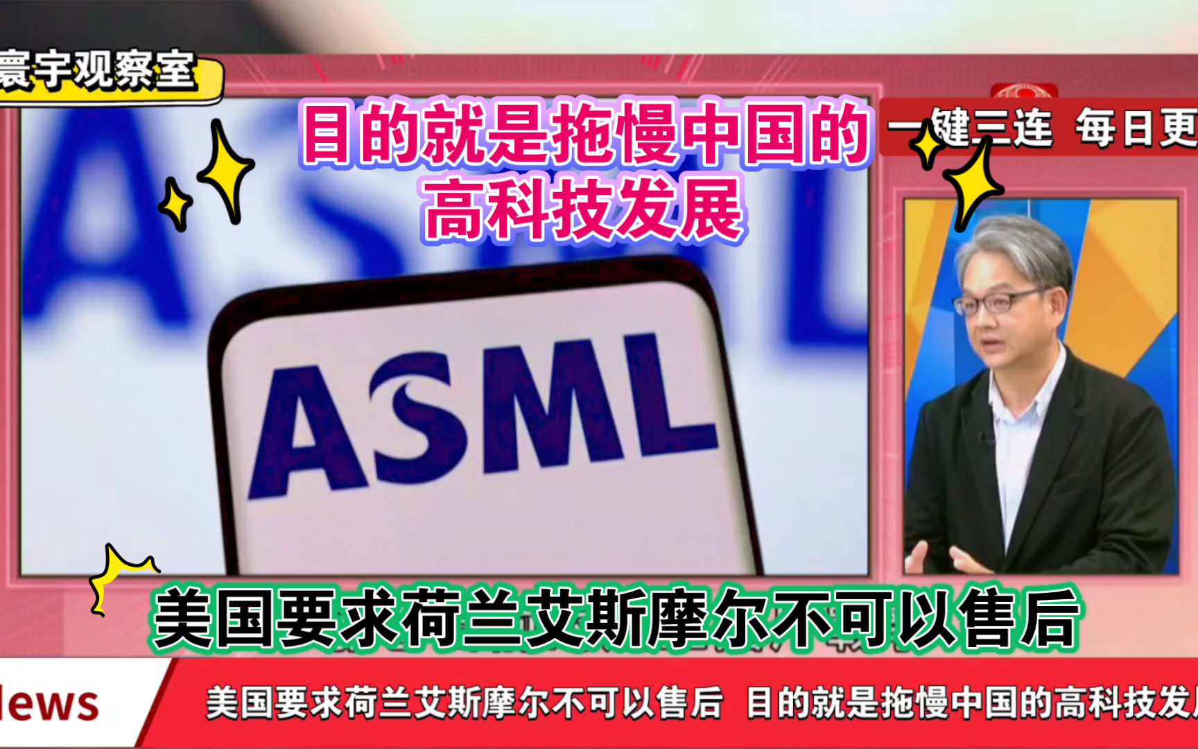 美国要求荷兰艾斯摩尔不可以售后 目的就是拖慢中国的高科技发展哔哩哔哩bilibili