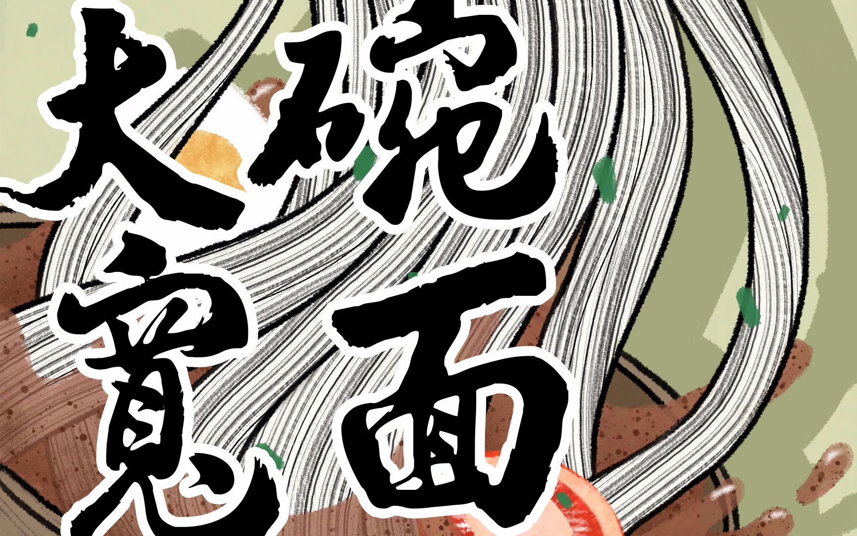 大碗宽面(国风版) 戏腔有没有惊艳到你!【棒三狗&欧阳城】