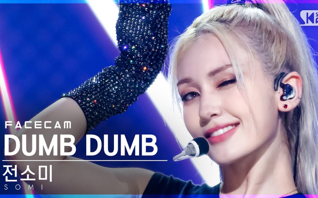 【somi】210808 人气歌谣 dumb dumb 横版怼脸直拍