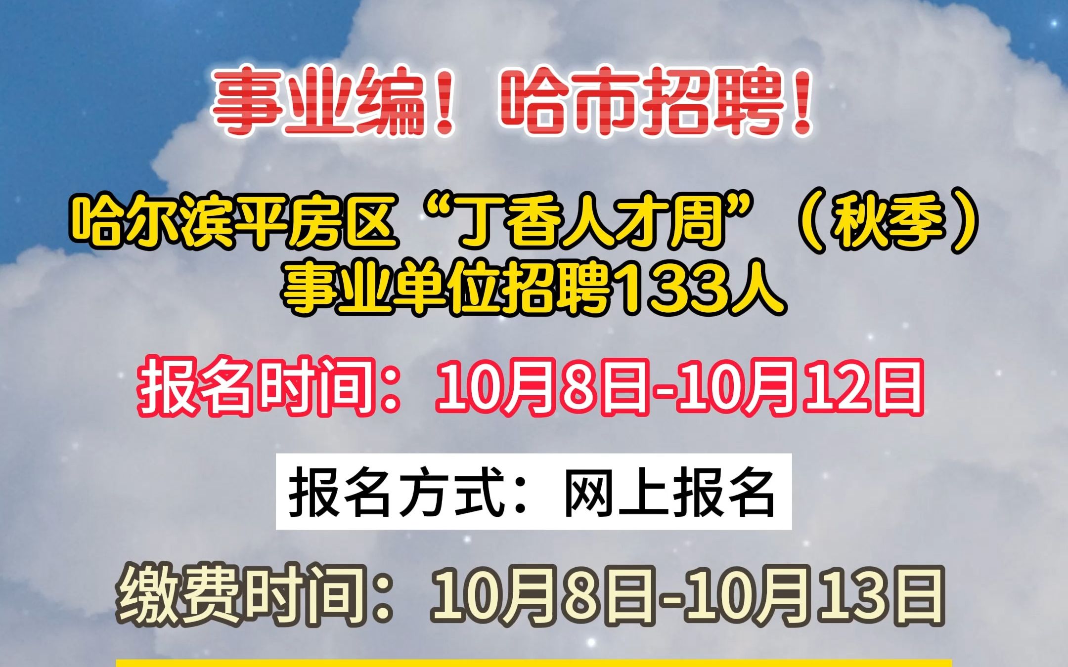 哈尔滨平房区“丁香人才周”(秋季)事业单位招聘133人!哔哩哔哩bilibili