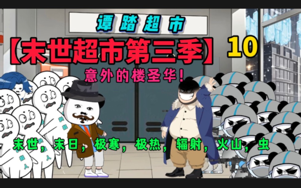 【末世超市三】10!末世天灾!楼胜华的到来!谭踏背后的秘密!哔哩哔哩bilibili