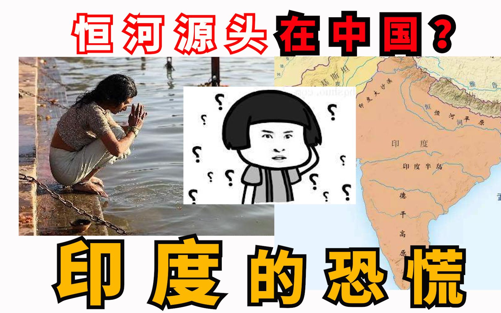 [图]恒河源头在中国？印度的恐慌？