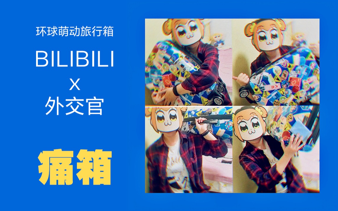 BILIBILIx外交官合作款行李箱B站痛箱开箱视频哔哩哔哩bilibili