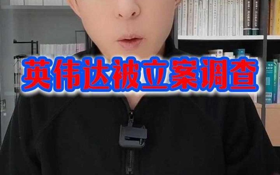 突发,英伟达被立案调查!哔哩哔哩bilibili