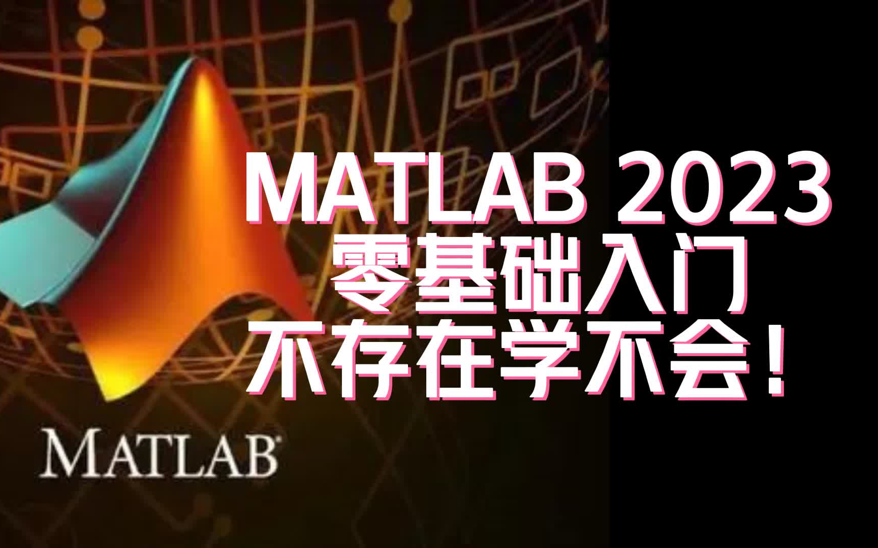 [图]2023全网最好的【MATLAB】零基础入门教程，一周入门MATLAB，这也太爽了吧！！！