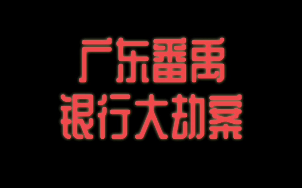 被抢1500万,押款员1死1伤,年薪百万总经理策划押款车大劫案哔哩哔哩bilibili