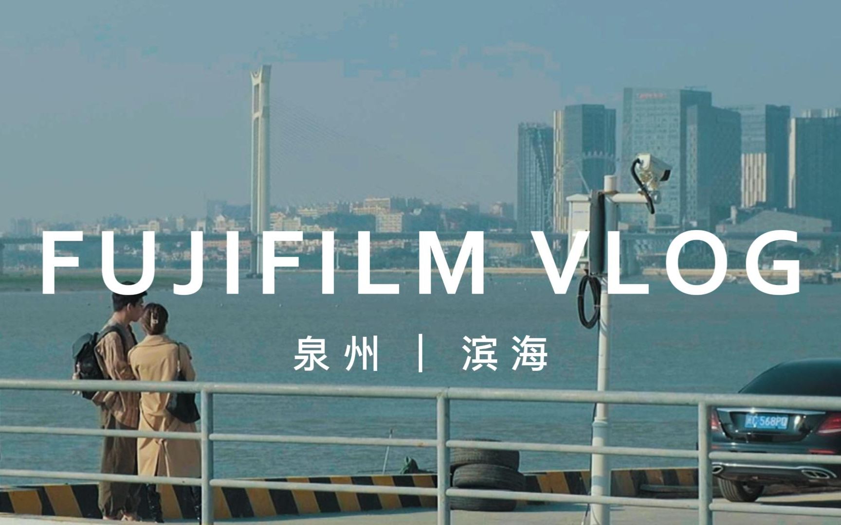 泉州vlog | 从滨海公园到晋江大桥 | FUJIFILM XT3哔哩哔哩bilibili