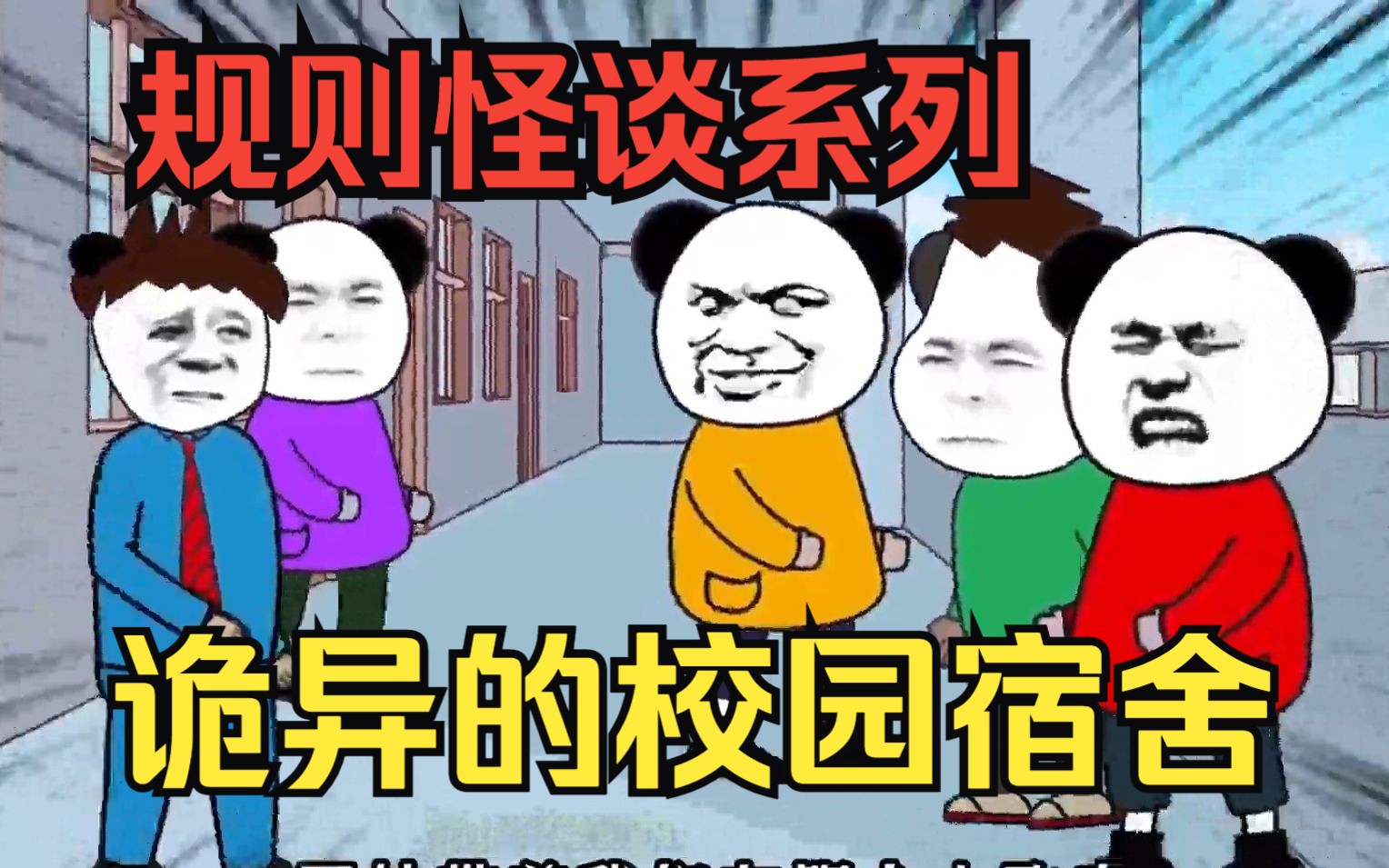 规则怪谈沙雕动画【诡异的校园宿舍】宿舍突然发出奇怪的广播说着各种