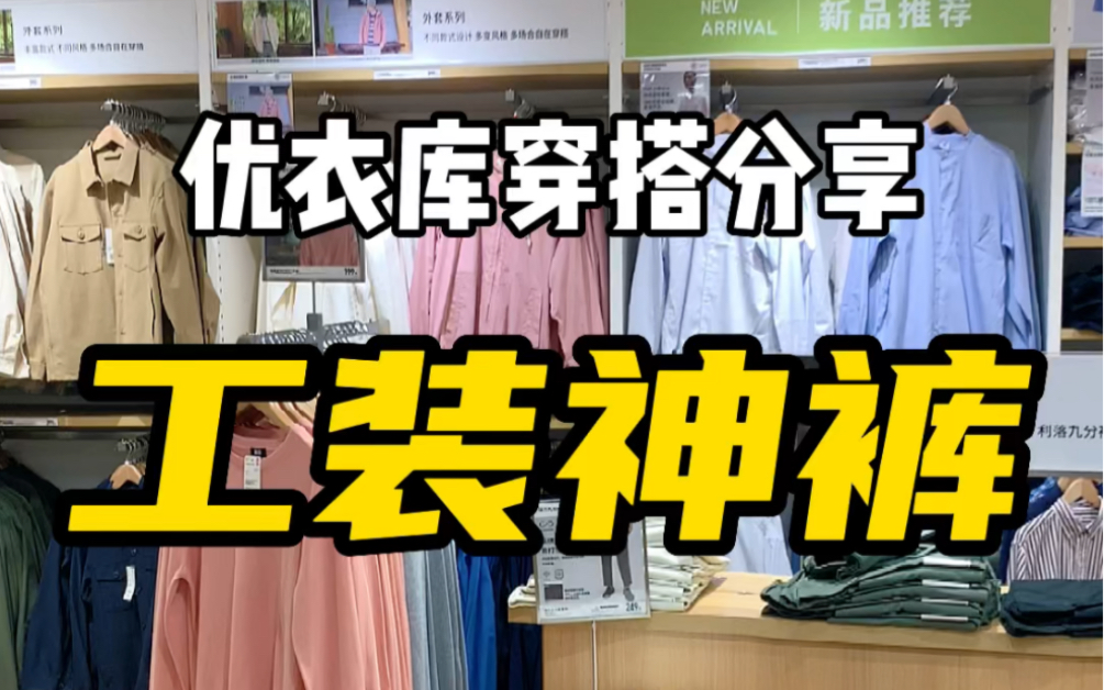 优衣库宝藏单品捡漏|U系列火爆全网的伞兵裤,真的有那么神吗?哔哩哔哩bilibili