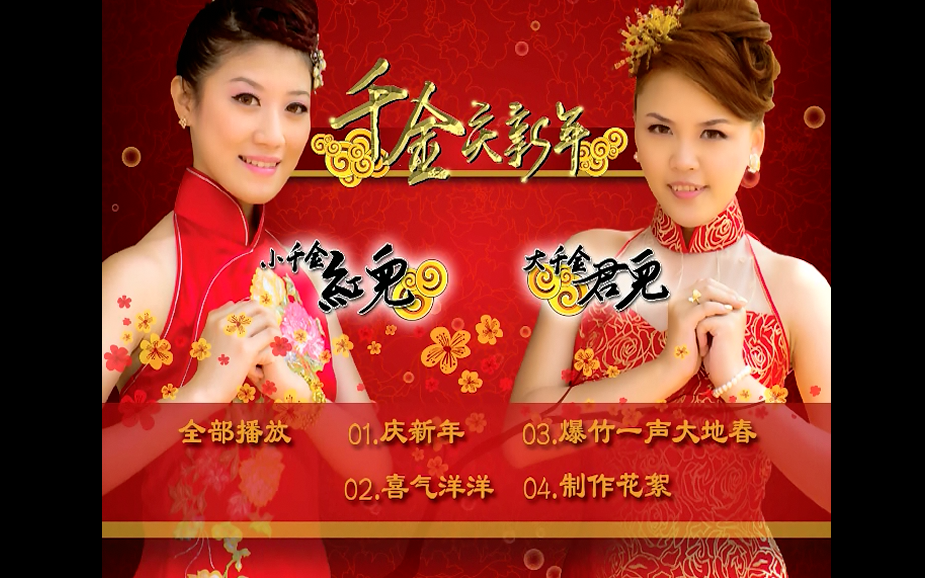 四千金红儿君儿千金庆新年