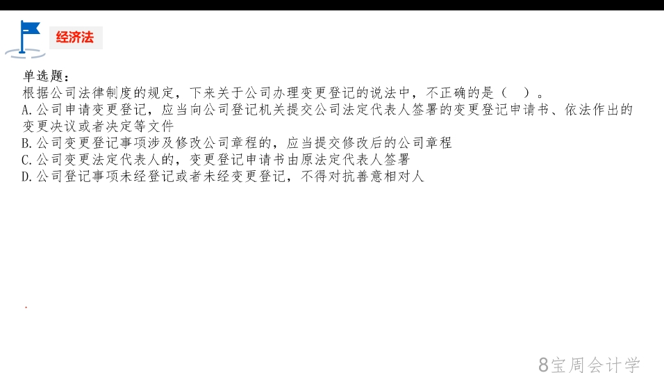 24年经济法习题公司办理变更登记哔哩哔哩bilibili