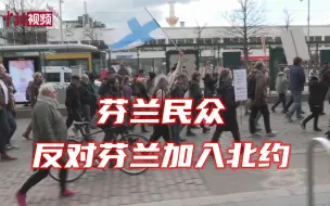 Download Video: 芬兰民众反对芬兰加入北约