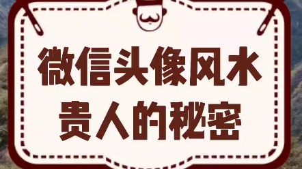 微信头像风水富人不说,学校不教,关于贵人的秘密哔哩哔哩bilibili