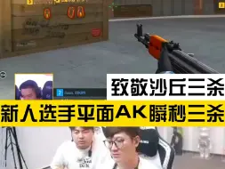 Download Video: 致敬沙丘三杀 新人选手平面AK瞬秒三人