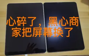 Télécharger la video: 零花钱买了ipad，发现屏幕换过，心碎，咸鱼有风险，入坑需谨慎