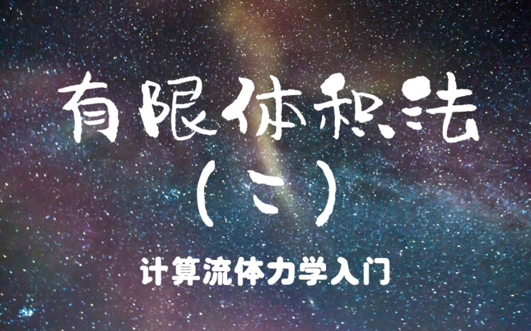 「自制课程」计算流体力学(CFD) 第十八讲 有限体积法(二) 天津大学刘建新哔哩哔哩bilibili