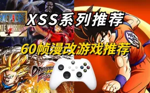 Download Video: 【XSS】系列游戏推荐！60帧漫改游戏推荐！