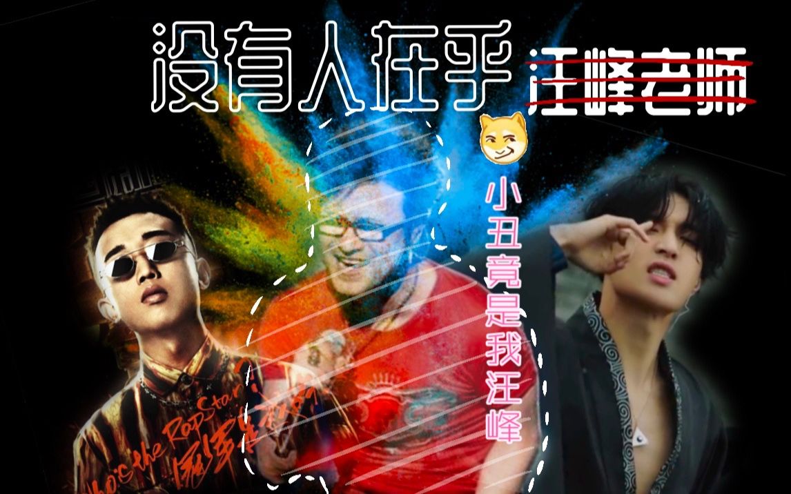 [图]【混音】莲&长河&饕餮&没有人在乎