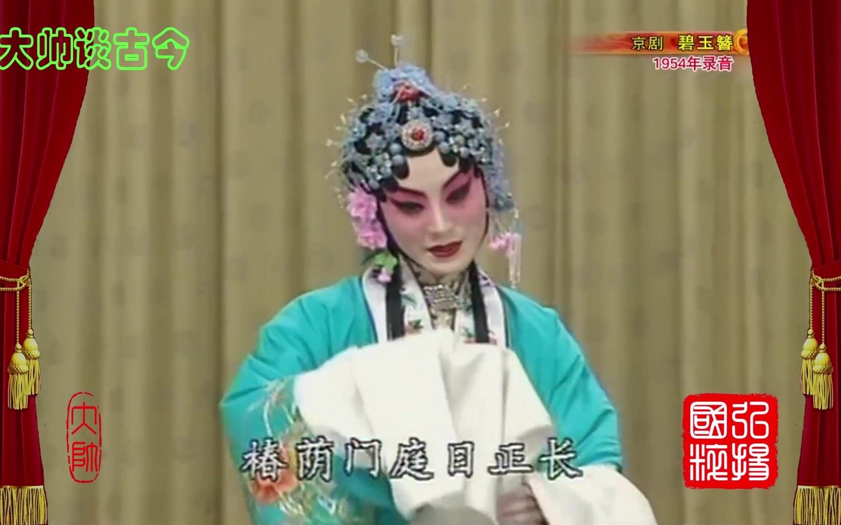 程砚秋于连泉京剧碧玉簪选段1954年录音张火丁刘淑云配像