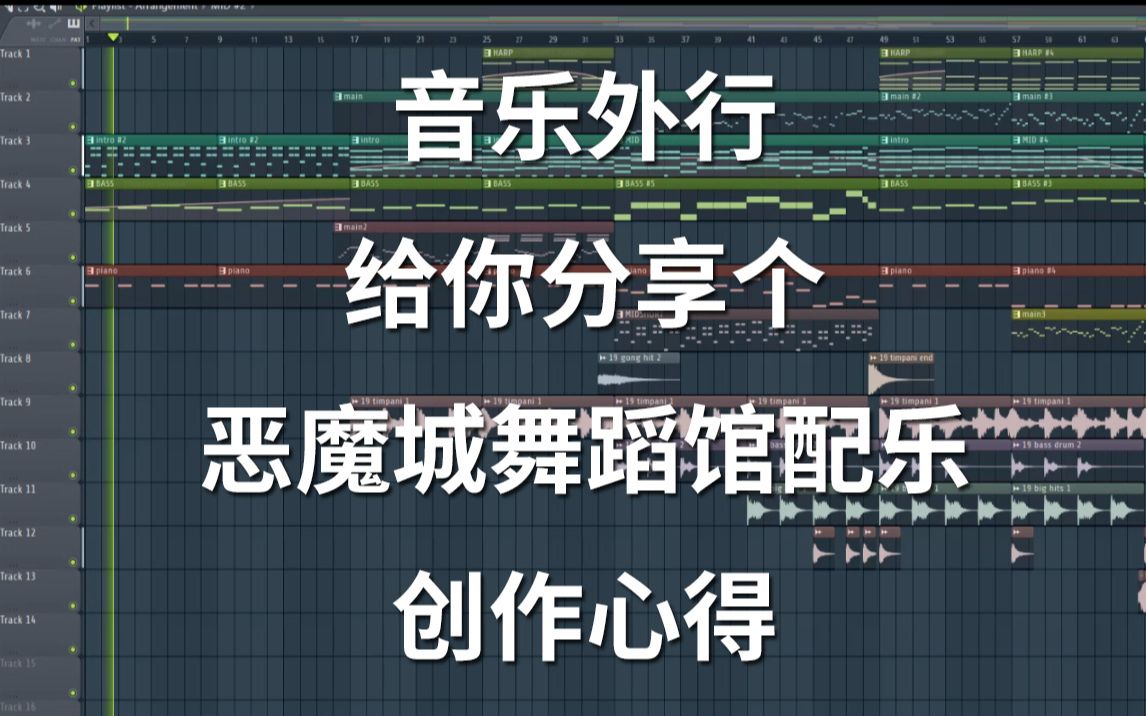 [图]【音乐创作分享】音乐外行给你分享个恶魔城舞蹈馆配乐创作心得