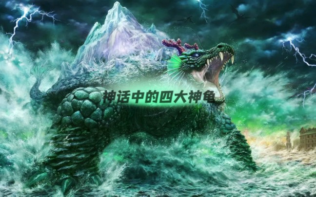 上古神话中的四大神龟,第一名你一定想不到