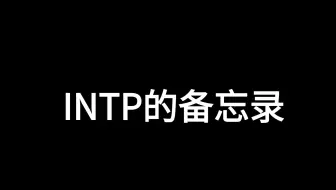 【INTP/ 备忘录】我是谁，谁又是我呢？