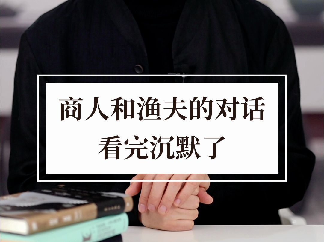 商业和渔夫的小故事,值得深思哔哩哔哩bilibili