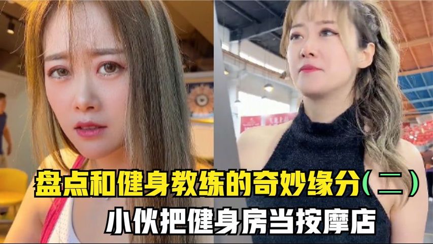 和美女健身教练（美女健身教练被小混混） 和玉人
健身锻练
（玉人
健身锻练
被小地痞
）《人和玉有缘的征兆》 健身健美