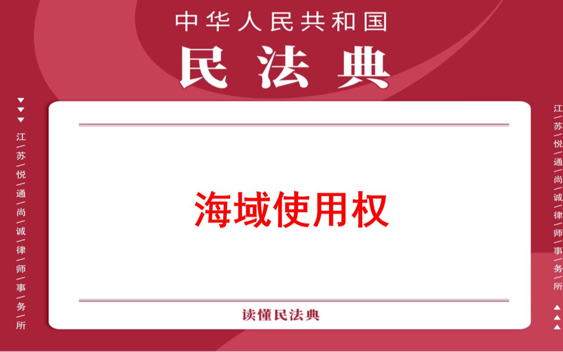 【每日一典ⷧ쬳49期】海域使用权哔哩哔哩bilibili