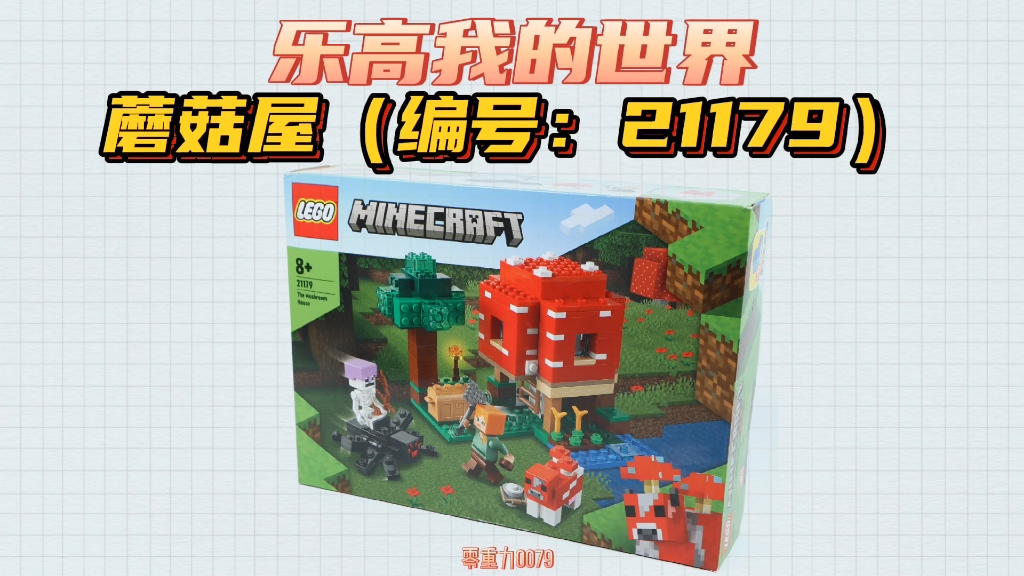 【乐高】我的世界21179:蘑菇屋_哔哩哔哩_bilibili
